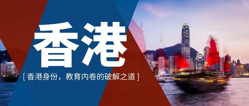 深圳美雅移民香港移民活动，香港身份，教育内卷的破解之道