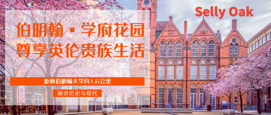 Selly Oak 伯明翰学府花园