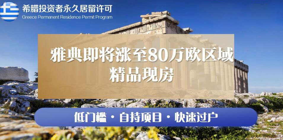 2024年希腊移民涨价政策