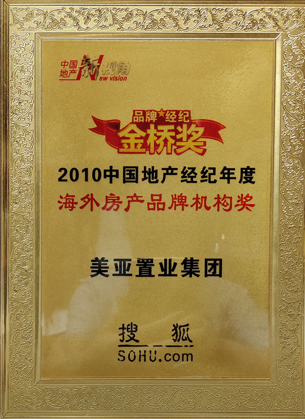 2010年搜狐中国地产经纪年度“海外房产品牌经纪金桥奖”