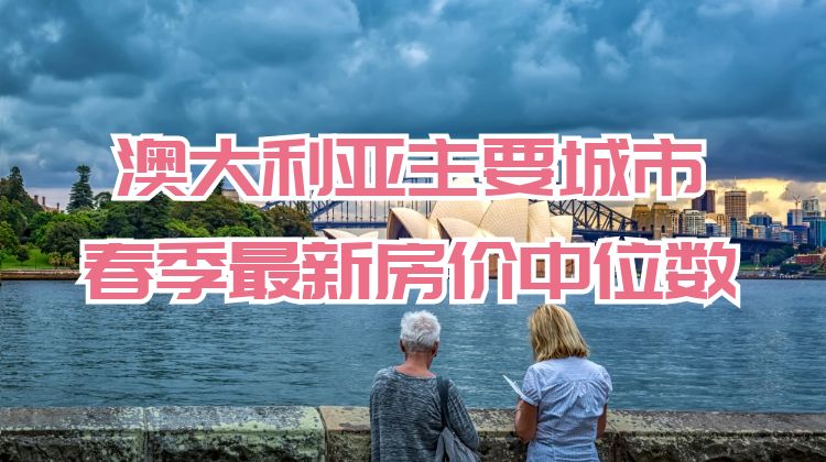 澳大利亚房地产市场动态：春季首月小幅上涨0.4%