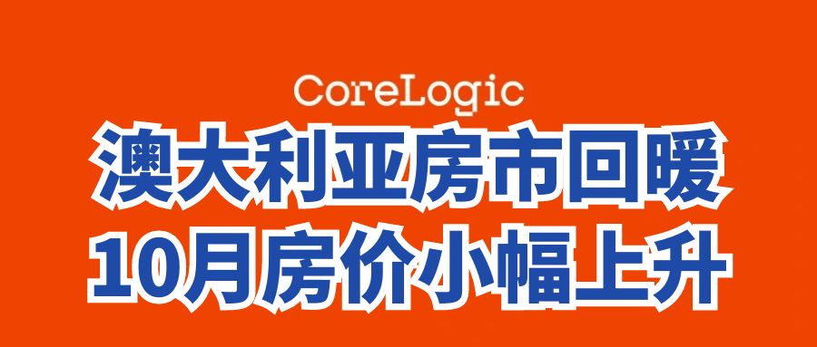 CoreLogic 10月澳大利亚全国房价指数（HVI）报告