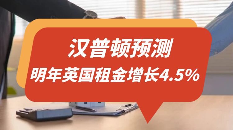 汉普顿预测：2025年英国租金将增长4.5%，房价增长3%