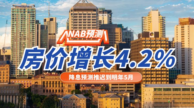 NAB预计2025年澳大利亚房价整体增长将放缓至4.2%