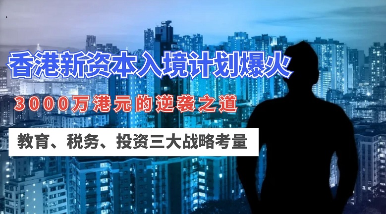 香港新资本入境计划爆火：内地中产投资人3000万豪赌的教育、投资双赢局