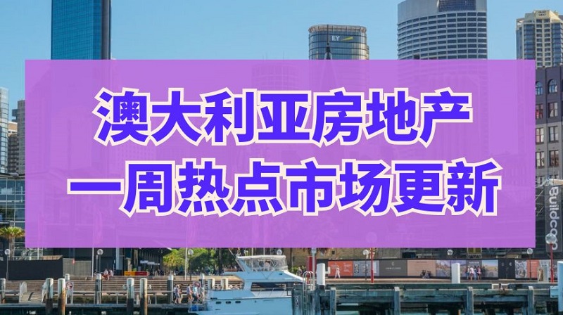 房价飙升、租金上涨：本周澳大利亚房地产市场全景解析！