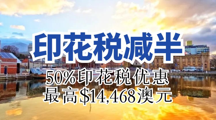 澳大利亚塔斯马尼亚州推出新公寓印花税50%减免政策！