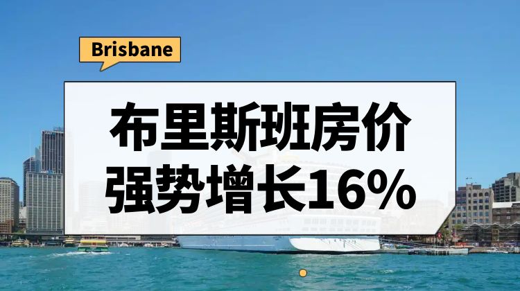 布里斯班房价强势增长16%，公寓房市场表现抢眼