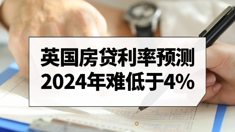 英国房贷利率预测：2025年底或降至3.5%