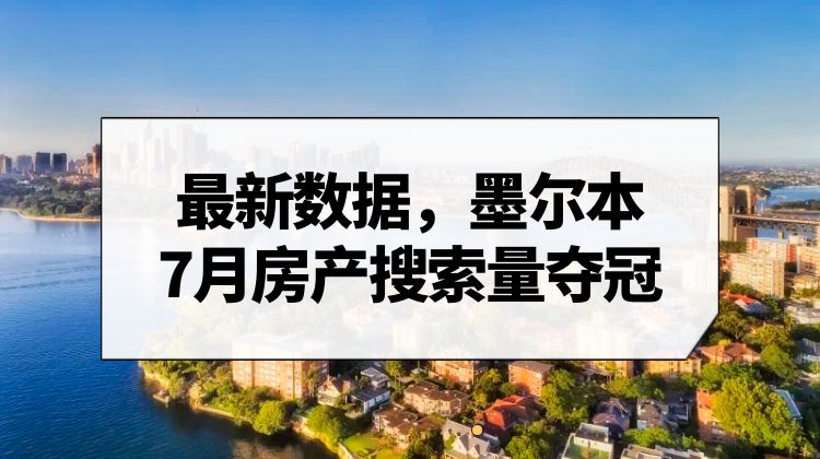 墨尔本成为搜索澳大利亚房产的海外买家最受欢迎目的地