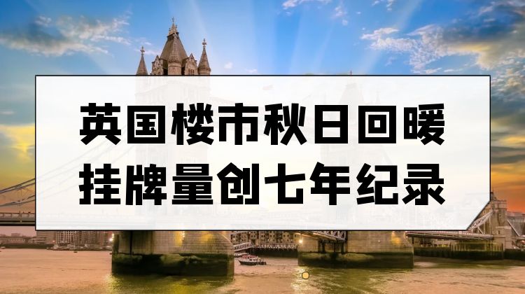 秋日楼市回暖：英国房产挂牌量创七年纪录