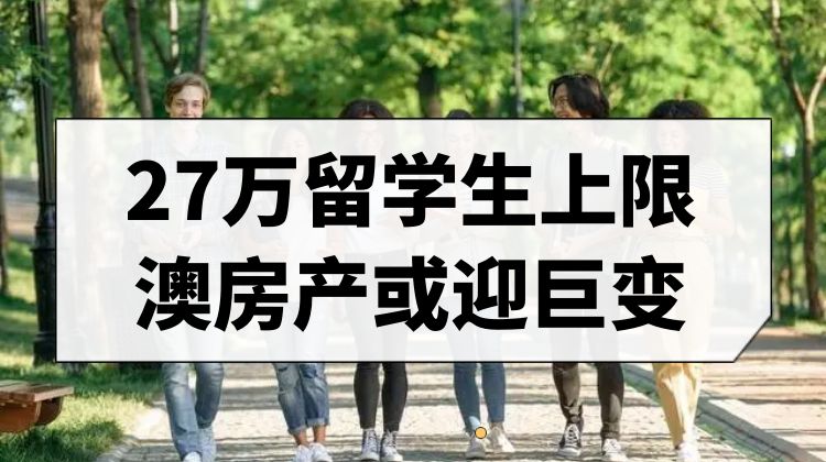 封顶27万！国际学生新政如何颠覆澳洲房产游戏规则？