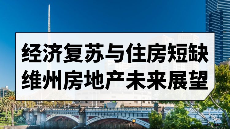 房价低于悉尼与布里斯班，维多利亚州房地产市场吸引力再度上升