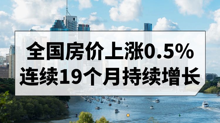 澳大利亚房价的增长在整个冬季降温，八月仅上涨0.5%