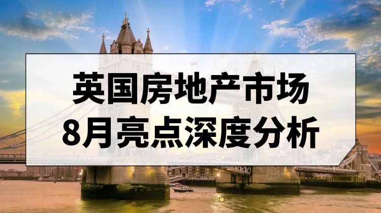 英国房地产市场回暖：8月房价指数揭示买家信心回升