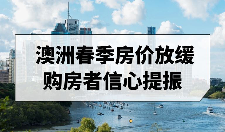 澳大利亚房价春季放缓，购房者信心提振，8月房价一览！