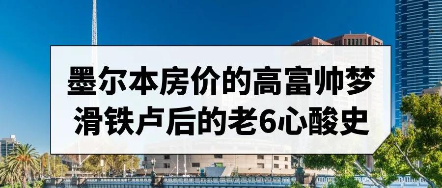 墨尔本房价面临挑战，城市排名为何滑落至第六？