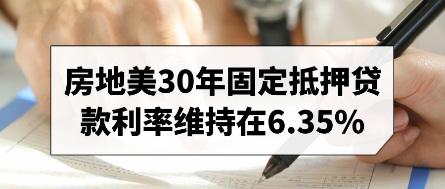 美国抵押贷款利率保持不变，买家仍抱持观望态度