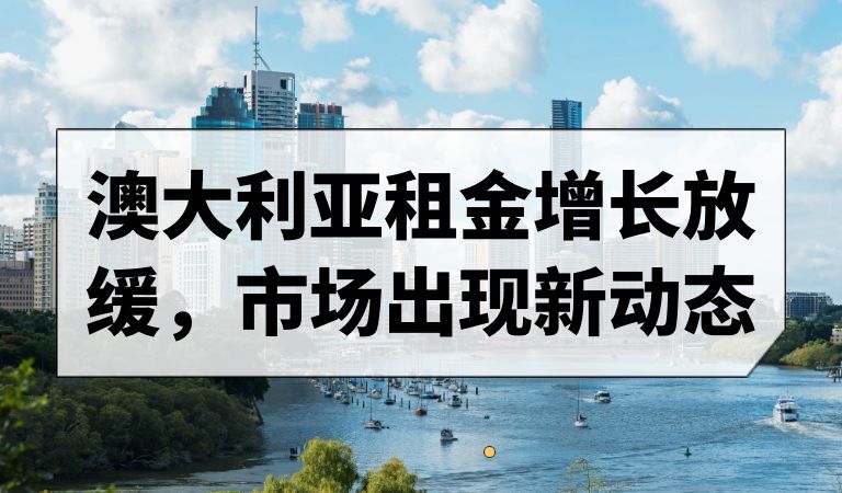 澳大利亚租金增长放缓至7.2%，连续2个月停滞