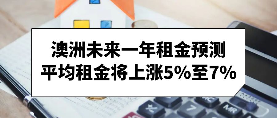 澳大利亚房产前景乐观，预计今年房价将上涨6.3%