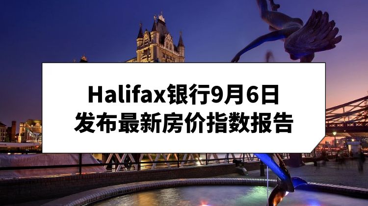 2024年8月 Halifax 英国房价指数报告!